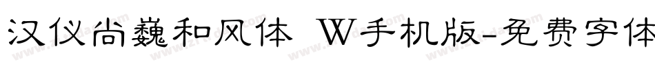 汉仪尚巍和风体 W手机版字体转换